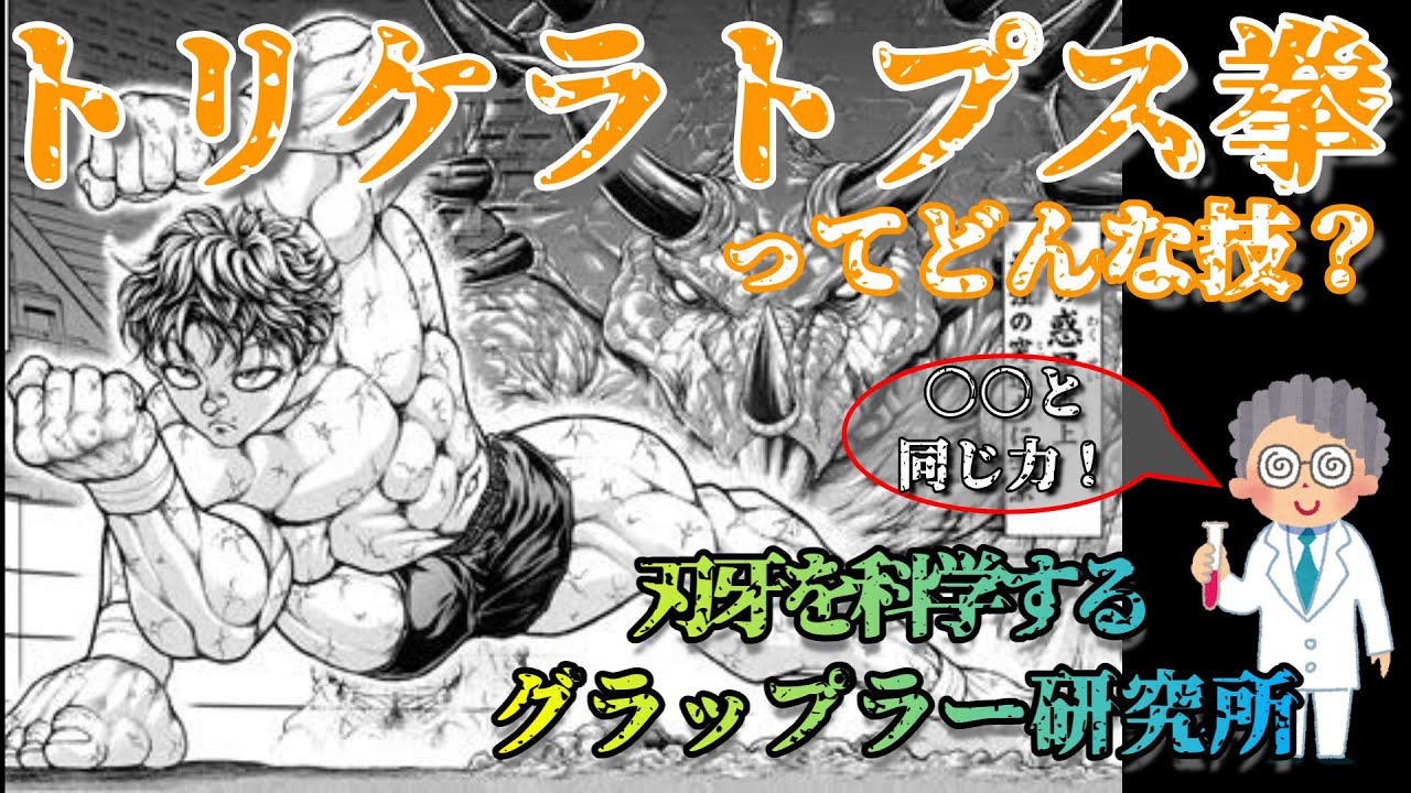 刃牙 古代最強の突進力 トリケラトプス拳に迫る グラップラー研究所のコーナー Youtube