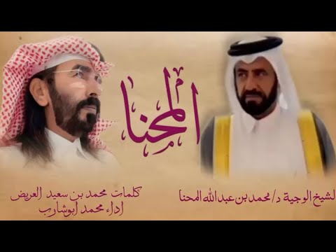 المحنا كلمات محمد بن سعيد العريض اداء محمد ابوشارب2024 