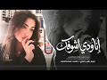انا ودي اشوفك كل يوم وكل ساعة اغاني طرب تيك توك 2026 مطلوبه اكثر شيء كرمنجي هارا كولي بالعربي 