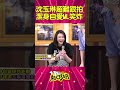 沈玉琳這麼潔身自愛？！Melody笑到要炸了～ #Shorts