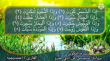 سورة التكوير برواية السوسي عن أبي عمرو