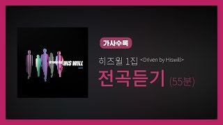히즈윌 1집 'Driven by Hiswill' 전곡듣기 (가사, 55분)