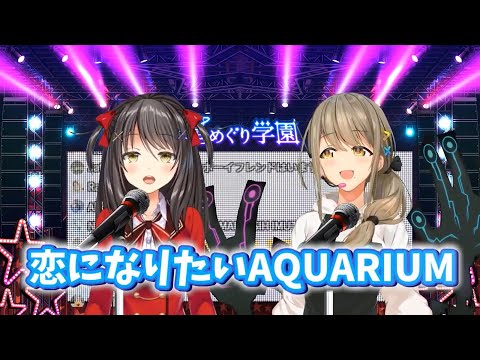【切り抜き】恋になりたいAQUARIUM/Aqoursラブライブ！サンシャイン！【歌ってみた】 【星めぐり学園】