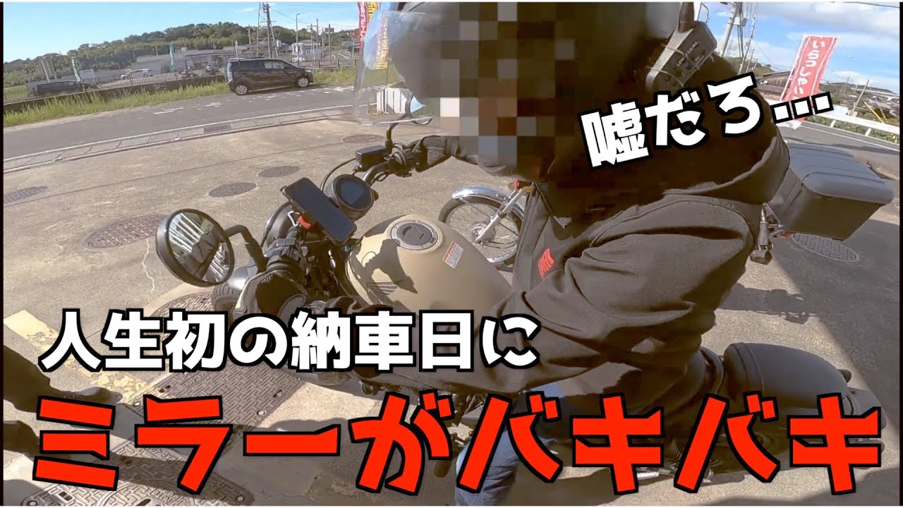 【レブル250】人生初バイクの納車日にやらかした【モトブログ】