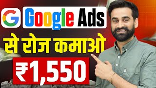 Earn ₹1550 Per Day From Google Ads | Make Money From Google | Ghar Baithe Kamao | Make Money 2024