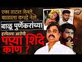 Pradeep Purnekar यांच्या हत्येतला आरोपी पप्या शिंदे कोण ? | Vishaych Bhari