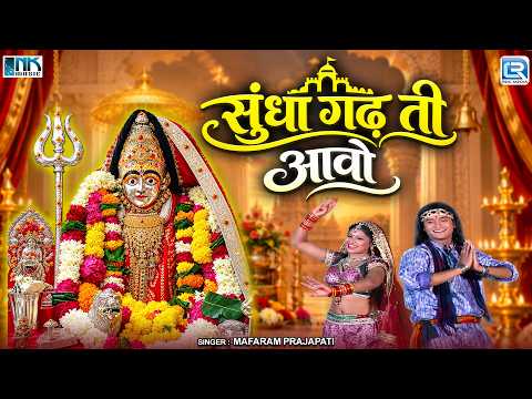 सुंधा गढ़ ती आवो | Rajasthani Devotional Song | Mafaram Prajapati | Sundha Mataji Garba Song 2026