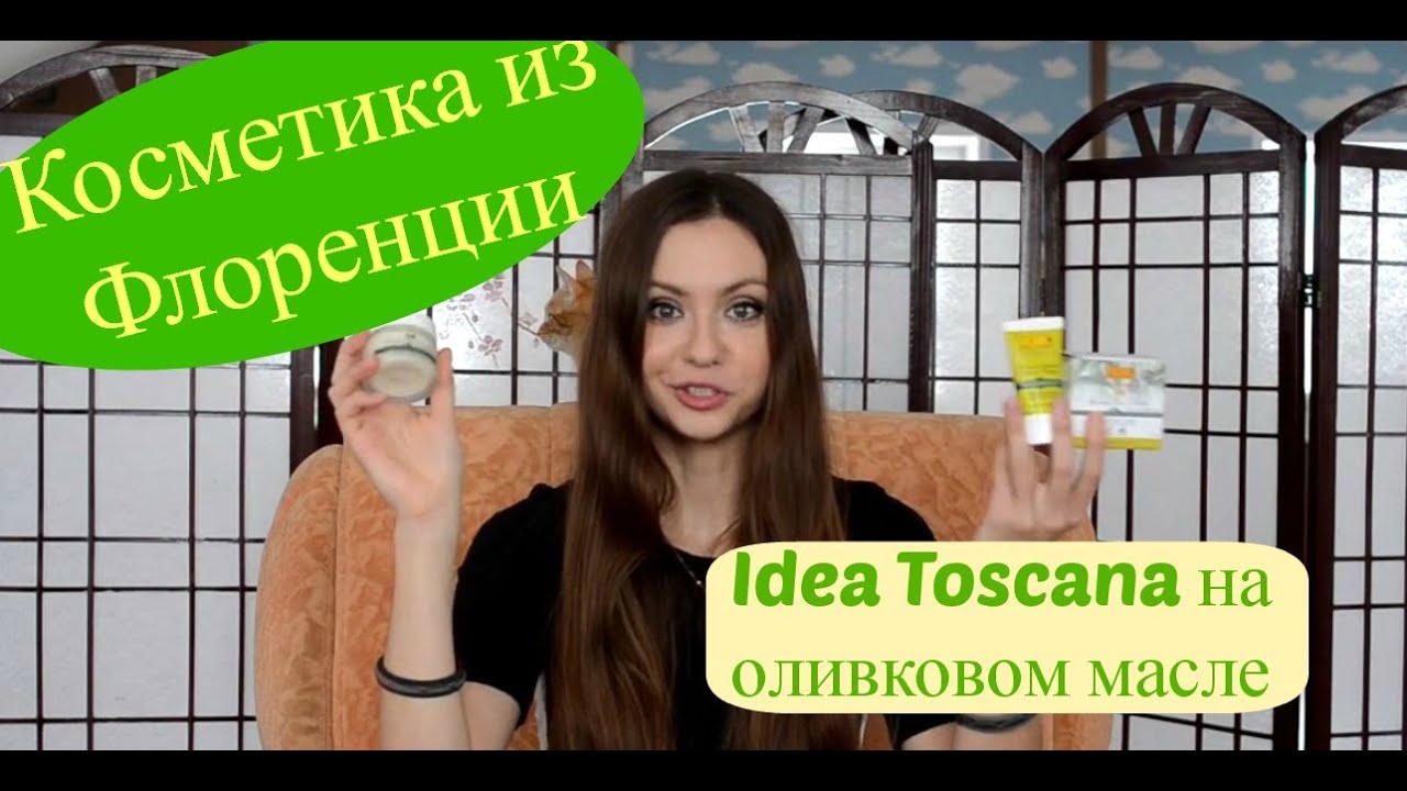 Уход за телом на оливковом масле от Idea Toscana
