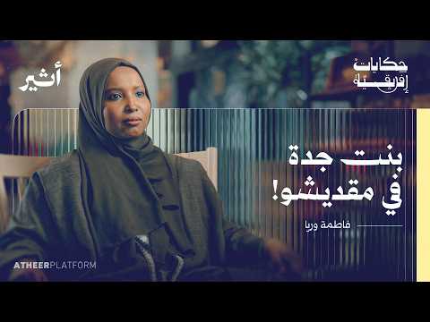 من جدة السعودية إلى مقديشو الصومال.. حكاية "عيال عصير"  - بودكاست حكايات إفريقية - فاطمة وريا