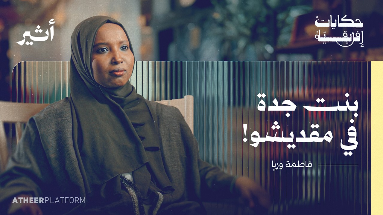 صورة مصغرة من يوتيوب - بودكاست حكايات افريقية: من جدة السعودية إلى مقديشو الصومال.. حكاية «عيال عصير» - فاطمة وريا