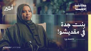 من جدة السعودية إلى مقديشو الصومال.. حكاية "عيال عصير"  - بودكاست حكايات إفريقية - فاطمة وريا