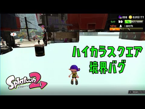 スプラトゥーン2 ハイカラスクエア境界バグ Youtube