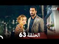 مسلسل الغراب الحلقة 63 Arabic Dubbed FULL HD