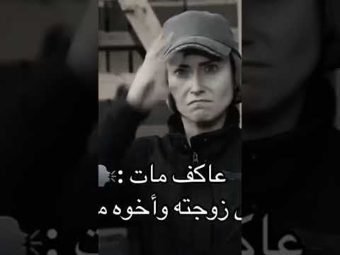 الفريق الاول انتقام عاشه والياكر لعاكف من نيشات