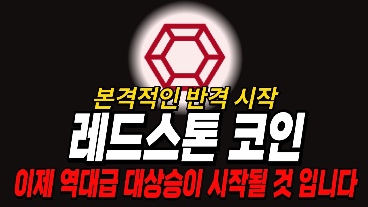 레드스톤 코인 ]🌸본격적인 반격 시작! 이제 역대급 대상승이 시작될 것 입니다🌸 - YouTube