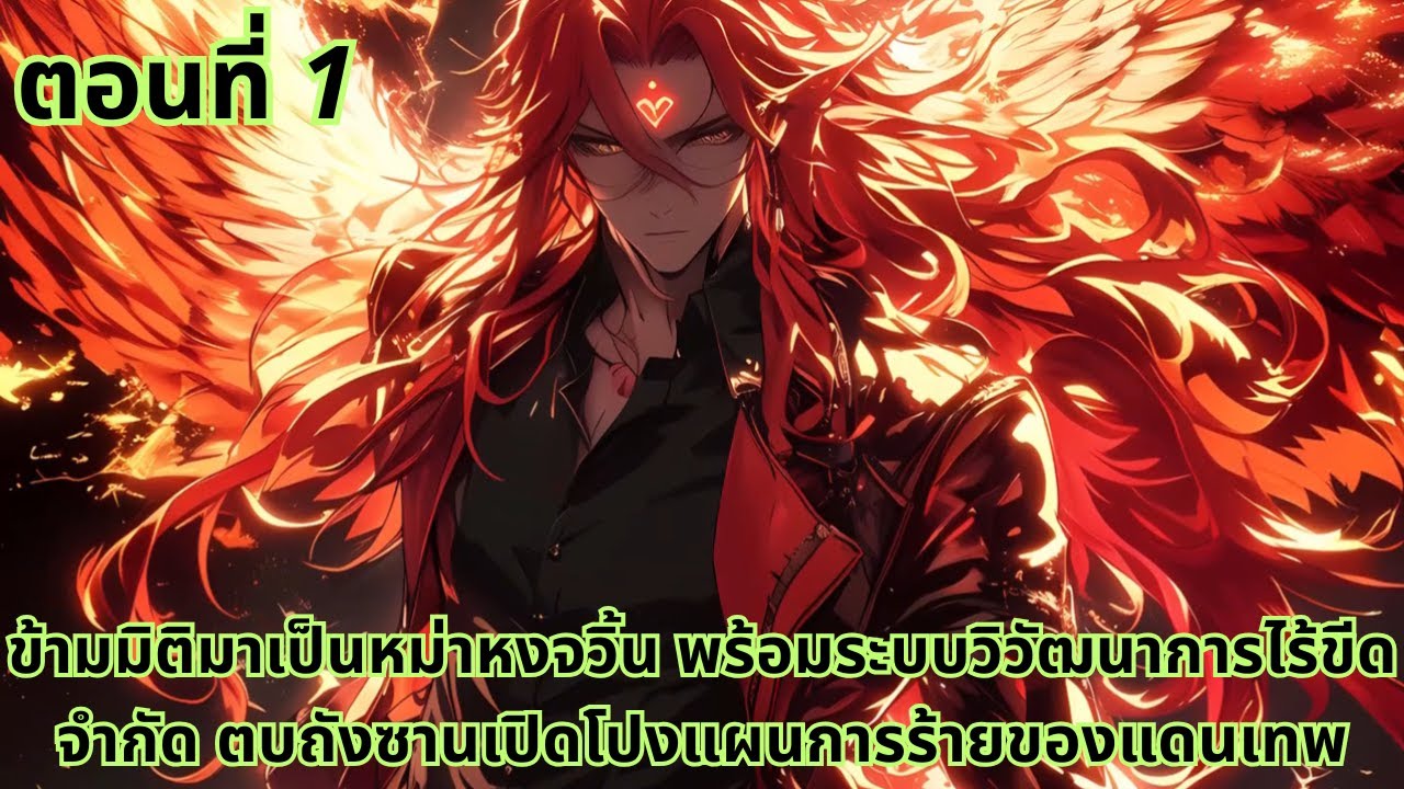 ตอนที่ 1|ข้ามมิติมาเป็นหม่าหงจวิ้น พร้อมระบบวิวัฒนาการไร้ขีดจำกัด ตบถังซานเปิดโปงแผนการร้ายของแดนเทพ