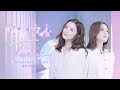 Twins 小小女人 Femininity Official MV 