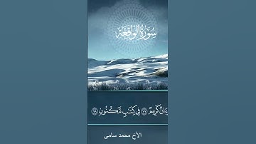 ماتيسر من #سورة #الواقعة #تلاوات #القرآن_الكريم #قرآن #اكسبلور