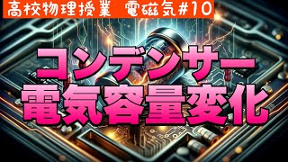 コンデンサー容量を変えたら何が起こる？電荷と電圧の変化を徹底解析！《電磁気10》【高校物理】