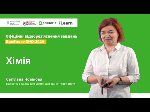 ОФІЦІЙНІ відеороз&rsquo;яснення завдань. Пробне ЗНО-2020. Хімія. Відповіді