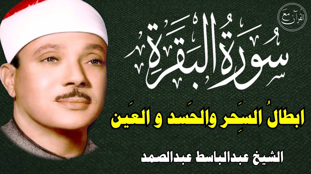 سورة البقرة | الشيخ عبدالباسط عبدالصمد| علاج السحر والحسد والعين |  القرآن الكريم