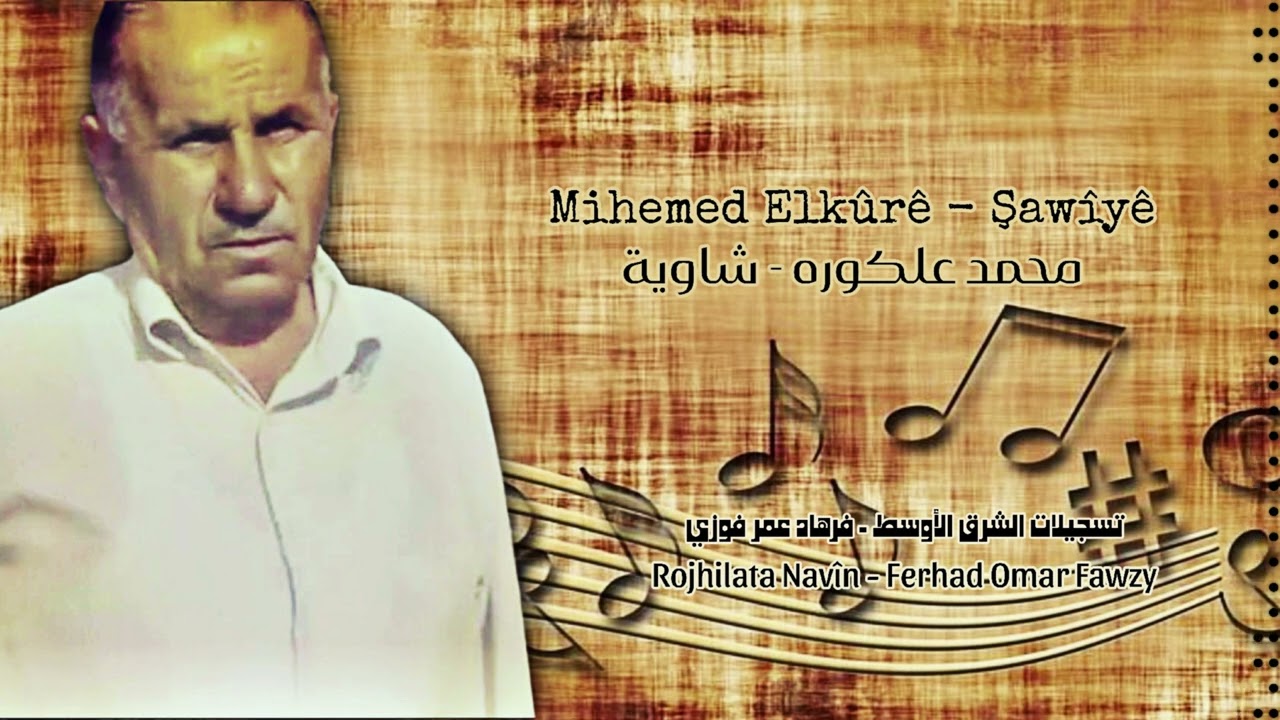 محمد علكوره، شاوية - Mihemed Elkûrê, Şawîyê