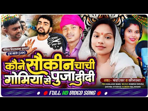 #Puja Mahato JLKM / JBKSS || पूजा महतो गोमिया विधानसभा चुनाव गीत || Chandrika & Kaushlaya Pandit