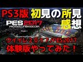 PS3版 ウイイレ2017体験版やってみた！初見の所見 レビュー ウイニングイレブン2017 WinningEleven2017 PES2017 ゲーム実況