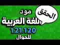 مود اللغة العربية الحقيقي لماين كرافت 1 21 120 خرافي جد ا للجوال 