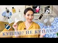 КУПЛЮ-НЕ КУПЛЮ #3 | Тестирую парфюмы: Mugler Angel Nova, Nicolai, Profumum Roma, Roos & Roos...