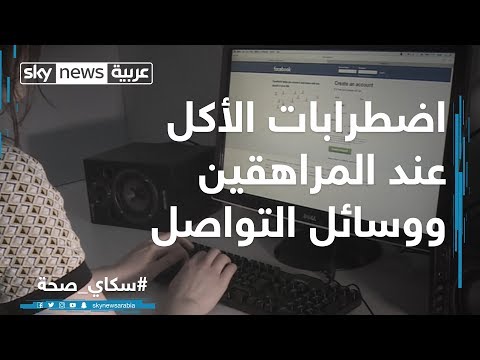 فيديو: اضطرابات الأكل عند المراهقين