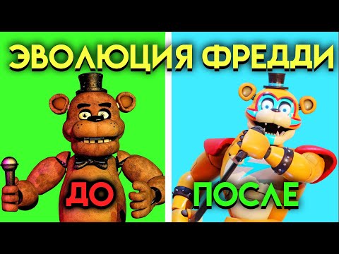 Видео: ЭВОЛЮЦИЯ ФРЕДДИ В ФНАФ ( Five Nights At Freddy's )