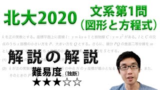 北大2020文系第1問・図形と方程式【高2でわかる旧帝大入試数学解説】