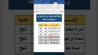 تقسيم الجدول الى عدة جداول في الوورد بسهولة