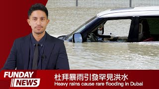 英語日報 News 2024.04.18 | Heavy rains cause rare flooding in Dubai 杜拜暴雨引發罕見洪水