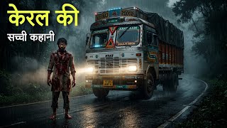 केरल की सच्ची कहानी। Kerala Horror Story। Dark Files 
