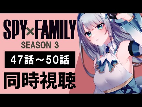 【同時視聴】『SPY×FAMILY』Season3 47話～50話（3期10話～13話）を初見！アニメリアクション【水月りうむ/VTuber】