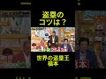 世界の盗塁王福本さん