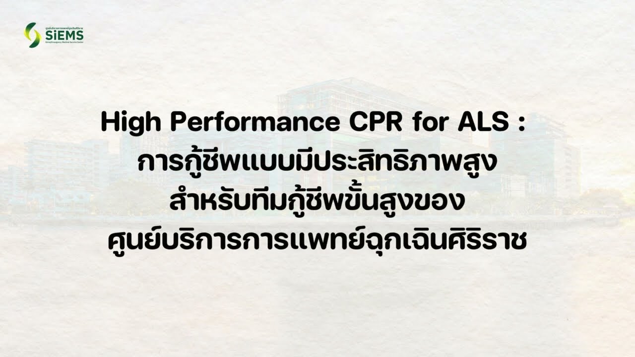 การกู้ชีพแบบมีประสิทธิภาพสูงของศูนย์บริการการแพทย์ฉุกเฉินศิริราช (Siriraj HP CPR for ALS)