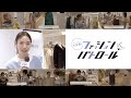 【購入品紹介・秋冬服】SHIPS any プレス・半田麗のファッションパトロール