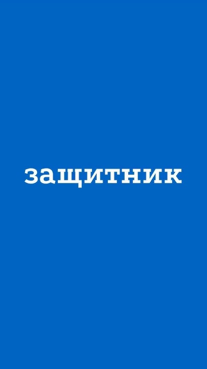 protector. Знали это слово?⬇️Больше полезного контента в описании⬇️ ...