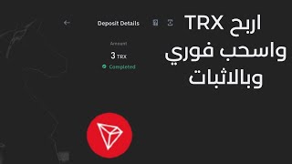 اربح عمله trx بشكل مجاني بالاثبات