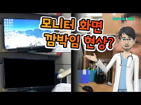 윈도우 10 모니터 화면 깜박거림 현상 해결 방법, 간혈적 화면 깜박임, Screen flickering in Windows 10 / 닥터박아띠 가이드