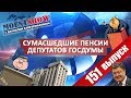 Эпичные ПЕНСИИ депутатов ГОСДУМЫ / Мощные ШУМЕРЫ идут брать Москву. MS #151