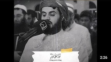 الشيخ رعد محمد الكردي ماتيسر من سورة النور ((اللهُ نُورُ السَّمَاوَاتِ وَالْأَرْض....)) متع سمعك🎧