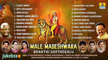 ಮಲೆ ಮಹದೇಶ್ವರ ಭಕ್ತಿ ಗೀತೆಗಳು - Male Mahadeshwara Bhakthi Geethegalu | Kannada Devotional Songs Jukebox