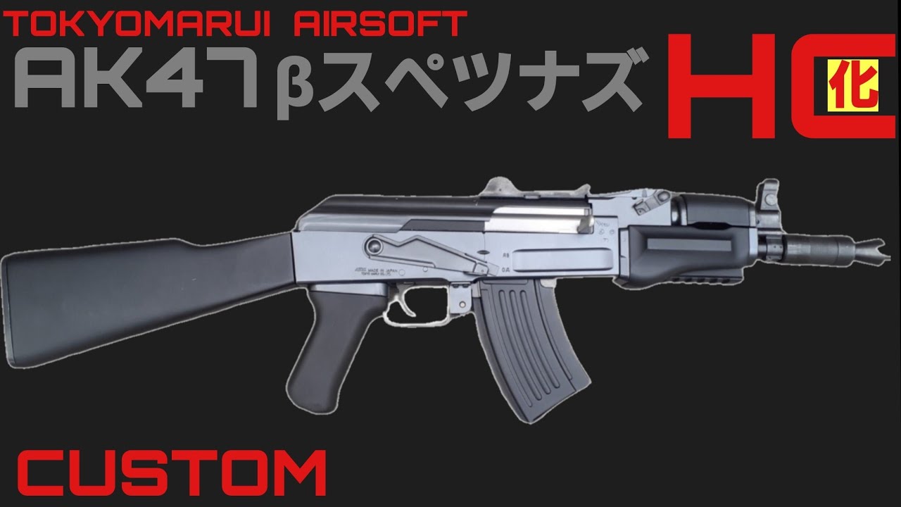 東京マルイ AK47ハイサイクルカスタム 電動ガン - YouTube