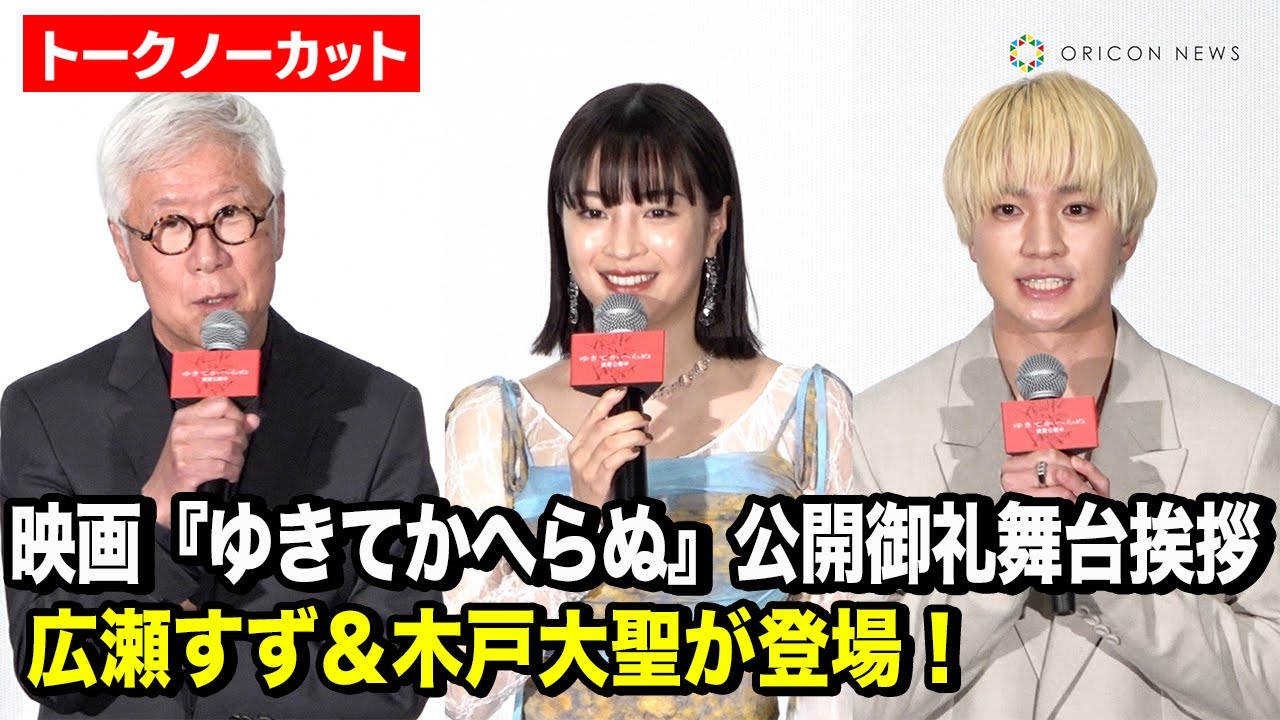 【ノーカット】広瀬すず＆木戸大聖＆根岸吉太郎監督がファンからの質問に回答！映画『ゆきてかへらぬ』公開御礼舞台挨拶