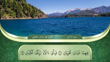 سورة الرحمن _ القارئ فهد واصل