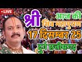 🔴 Live | 16 दिसम्बर | श्री शिवोहम शिव महापुराण कथा |पंडित प्रदीप जी मिश्रा | सीहोर मध्य प्रदेश#live